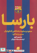بارسا صعود و سقوط باشگاهی که فوتبال مدرن را بنا کرد شمیز رقعی گلگشت