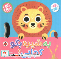 به شیره بگو کجایی؟