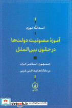 آموزه مصونیت دولت ها در حقوق بین الملل