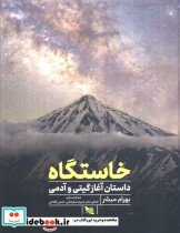 خاستگاه داستان آغاز گیتی و آدمی