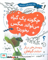 چگونه یک گیاه می تواند مگس بخورد؟