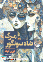 مرگ شاه سونگور