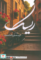 ریسک 