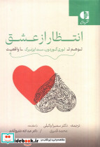 انتظار از عشق