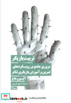 تربیت بازیگر