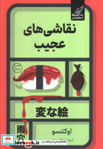 نقاشی های عجیب