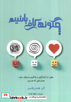 چگونه کافی باشیم