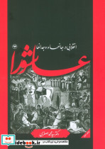 عاشورا انقلابی در جانها و وجدانها اطلاعات