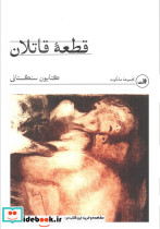 قطعه قاتلان