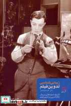 زیبایی شناسی و تدوین فیلم