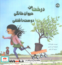 درخت من حیوان خانگی دوست داشتنی