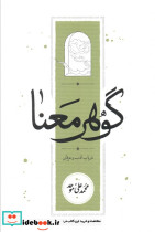 گوهر معنا در باب ادب و عرفان