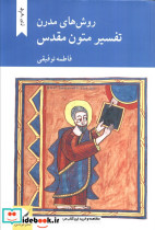 تفسیر متون مقدس