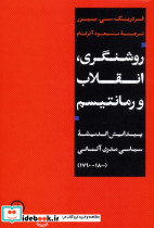 روشنگری انقلاب و رمانتیسم