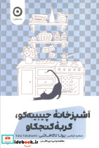 آشپزخانه چیبینه کو گربه کنجکاو