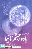 با 2 چشم نانیما