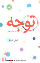 توجه