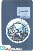 سامسارا