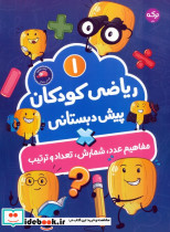 ریاضی کودکان پیش دبستانی 1 