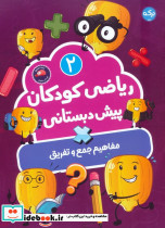 ریاضی کودکان پیش دبستانی 2 