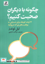 چگونه با دیگران صحبت کنیم
