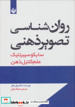 روان شناسی تصویر ذهنی