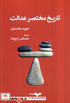 تاریخ مختصر عدالت