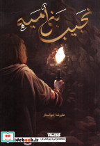 نجیب بنی امیه