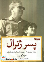 پسر ژنرال