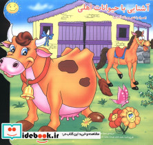 آشنایی با حیوانات اهلی همراه با شعر و رنگ آمیزی