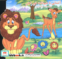 آشنایی با حیوانات غیر اهلی همراه با شعر و رنگ آمیزی