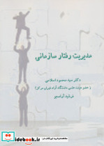 مدیریت رفتار سازمانی نشر ابریشمی