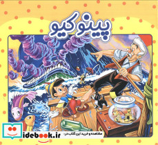 پینوکیو نشر آدرینا