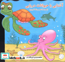 آشنایی با حیوانات دریایی همراه با شعر و رنگ آمیزی