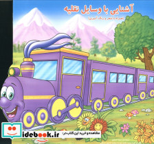 آشنایی با وسایل نقلیه همراه با شعر و رنگ آمیزی