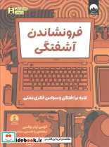 فرو نشاندن آشفتگی