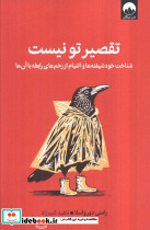 تقصیر تو نیست