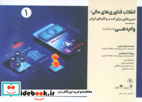 انقلاب فناوری مالی درس هایی برای کسب و کارهای ایران 1