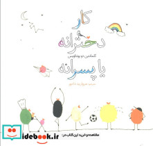 کار دخترانه یا پسرانه