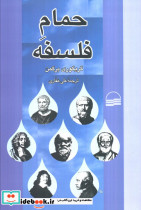 حمام فلسفه