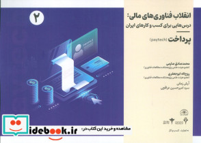انقلاب فناوری مالی درس هایی برای کسب و کارهای ایران 2
