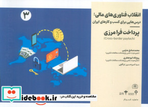 انقلاب فناوری مالی درس هایی برای کسب و کارهای ایران 3