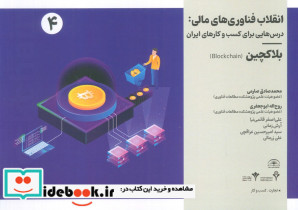 انقلاب فناوری مالی درس هایی برای کسب و کارهای ایران 4