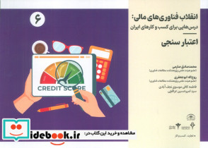 انقلاب فناوری مالی درس هایی برای کسب و کارهای ایران 6