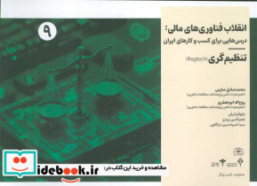 انقلاب فناوری مالی درس هایی برای کسب و کارهای ایران 9
