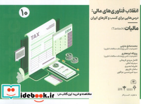 انقلاب فناوری مالی درس هایی برای کسب و کارهای ایران 10