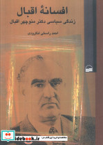 افسانه اقبال