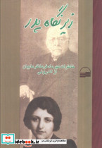 زیر نگاه پدر نشر کویر