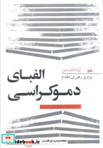 الفبای دموکراسی