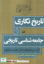 تاریخ نگاری و جامعه شناسی تاریخی نشر کویر